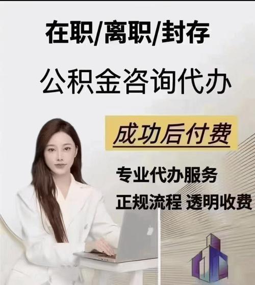 公积金提取代办经验交流
