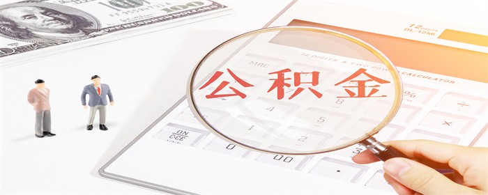 公积金提取父母材料